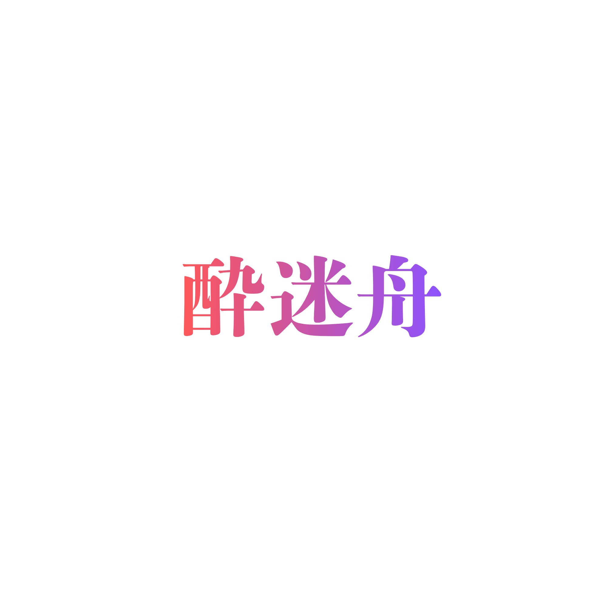 酔迷舟（suimasen）